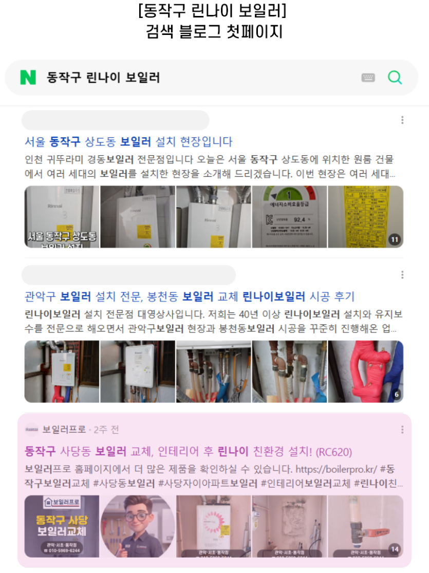 [동작구 린나이 보일러] 검색 블로그 첫페이지