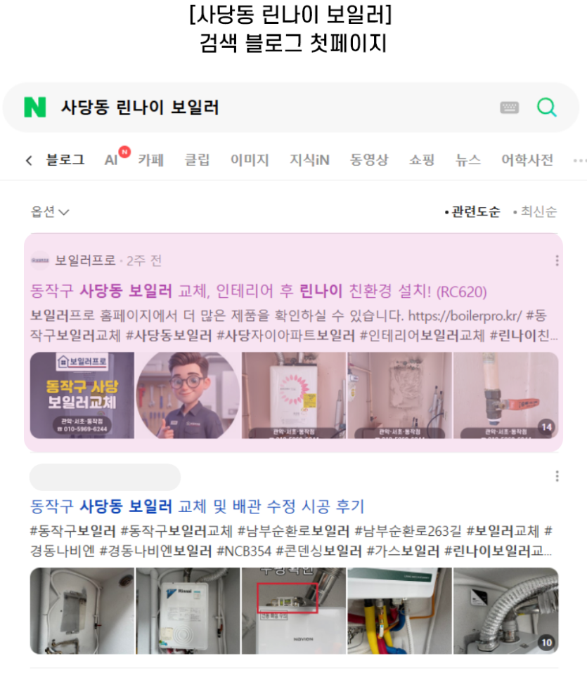 [사당동 린나이 보일러] 검색 블로그 첫페이지