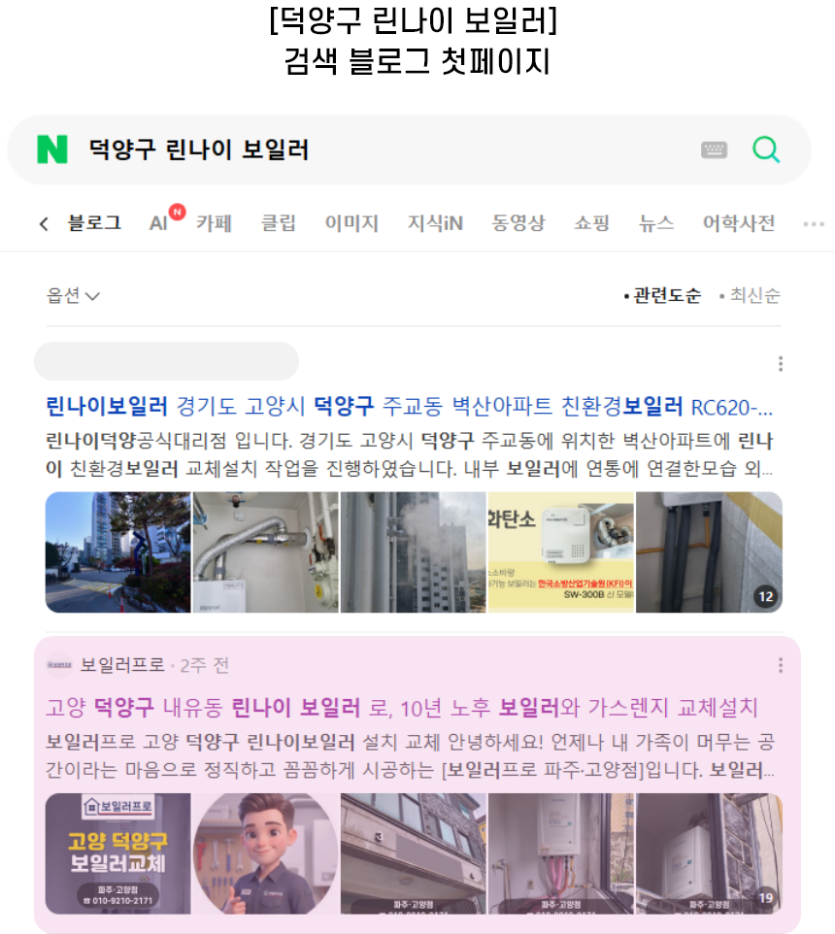 [덕양구 린나이 보일러] 검색 블로그 첫페이지