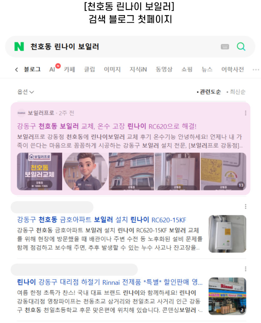 [천호동 린나이 보일러] 검색 블로그 첫페이지