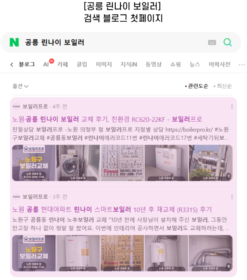 [공릉 린나이 보일러] 검색 블로그 첫페이지