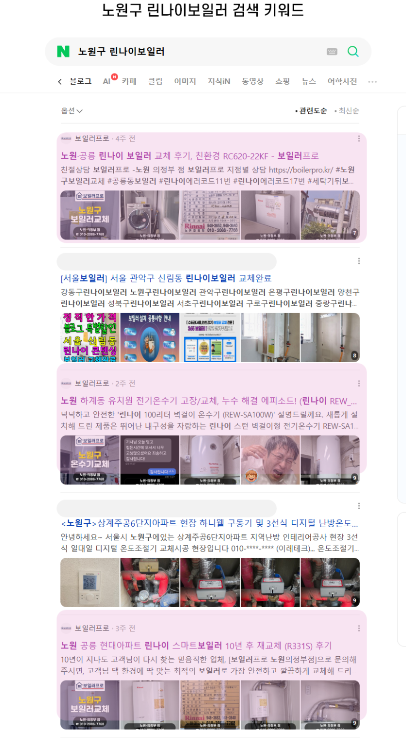 노원구 린나이보일러 검색 결과