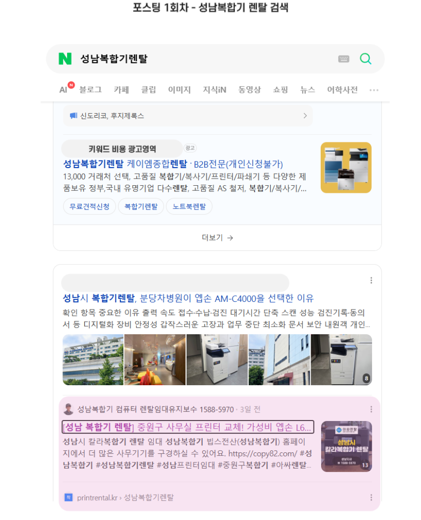 포스팅 1회차 - 성남복합기 렌탈 검색 결과