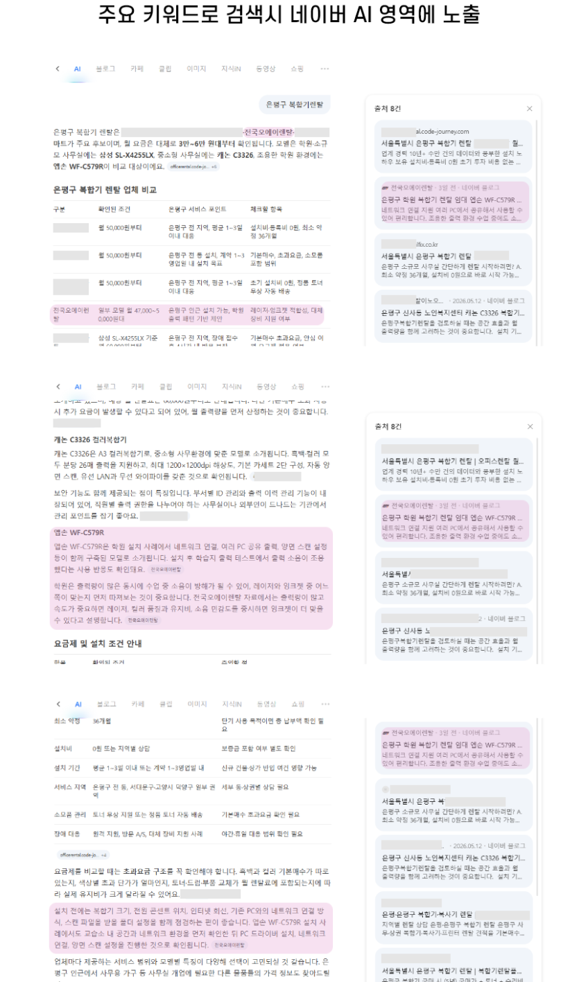 AEO 전략 - 주요 키워드로 검색 시 네이버 AI영역에 노출