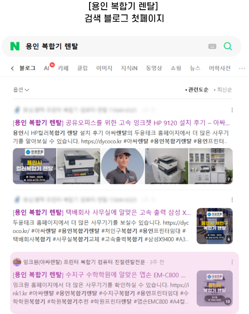 [용인 복합기 렌탈] 검색 블로그 첫페이지
