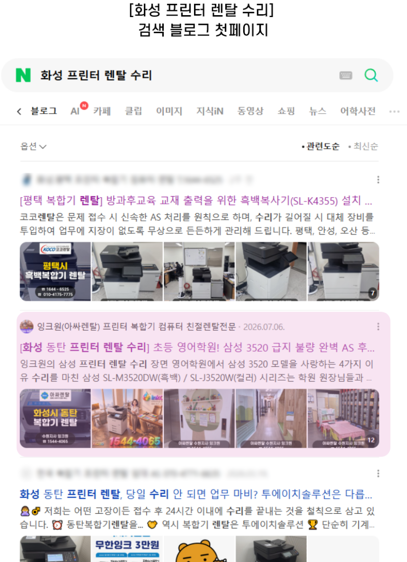 [화성 프린터 렌탈 수리] 검색 블로그 첫페이지