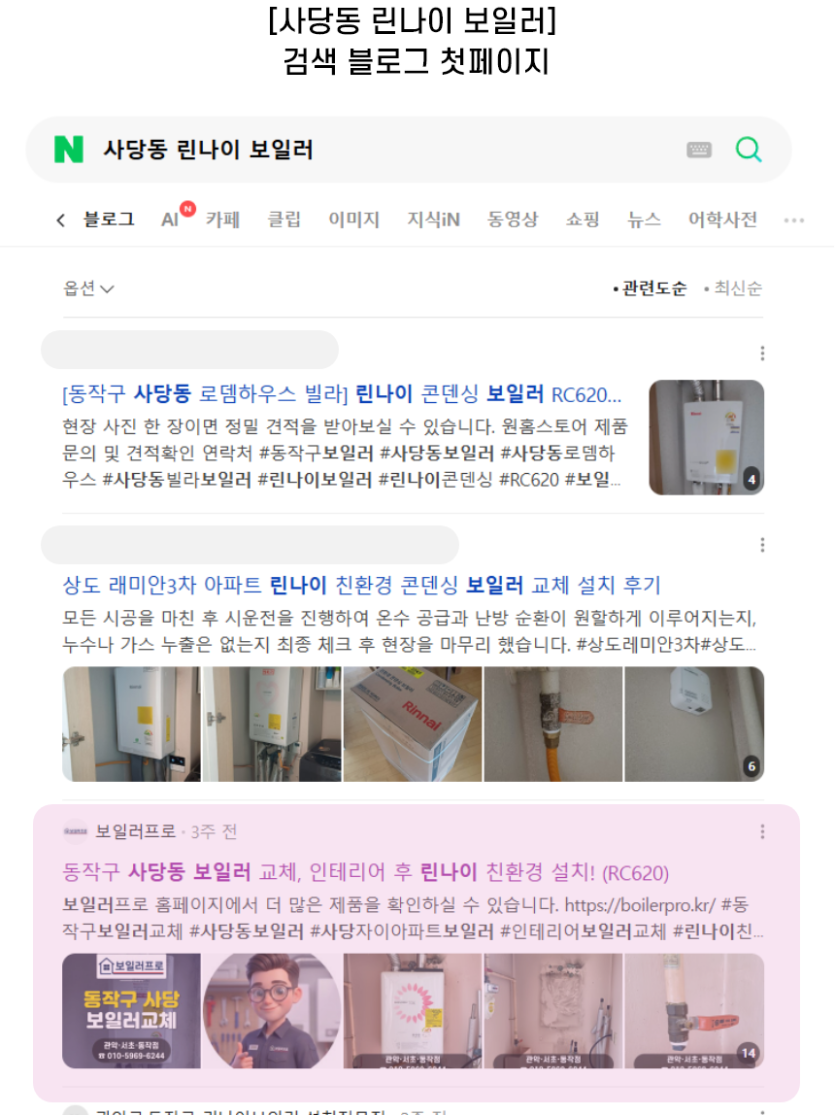 [사당동 린나이 보일러] 검색 블로그 첫페이지