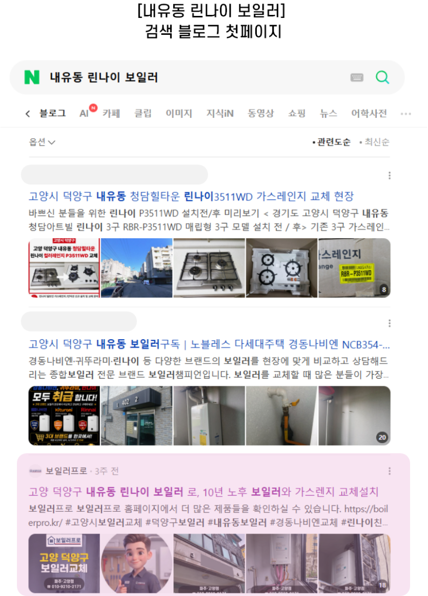 [내유동 린나이 보일러] 검색 블로그 첫페이지