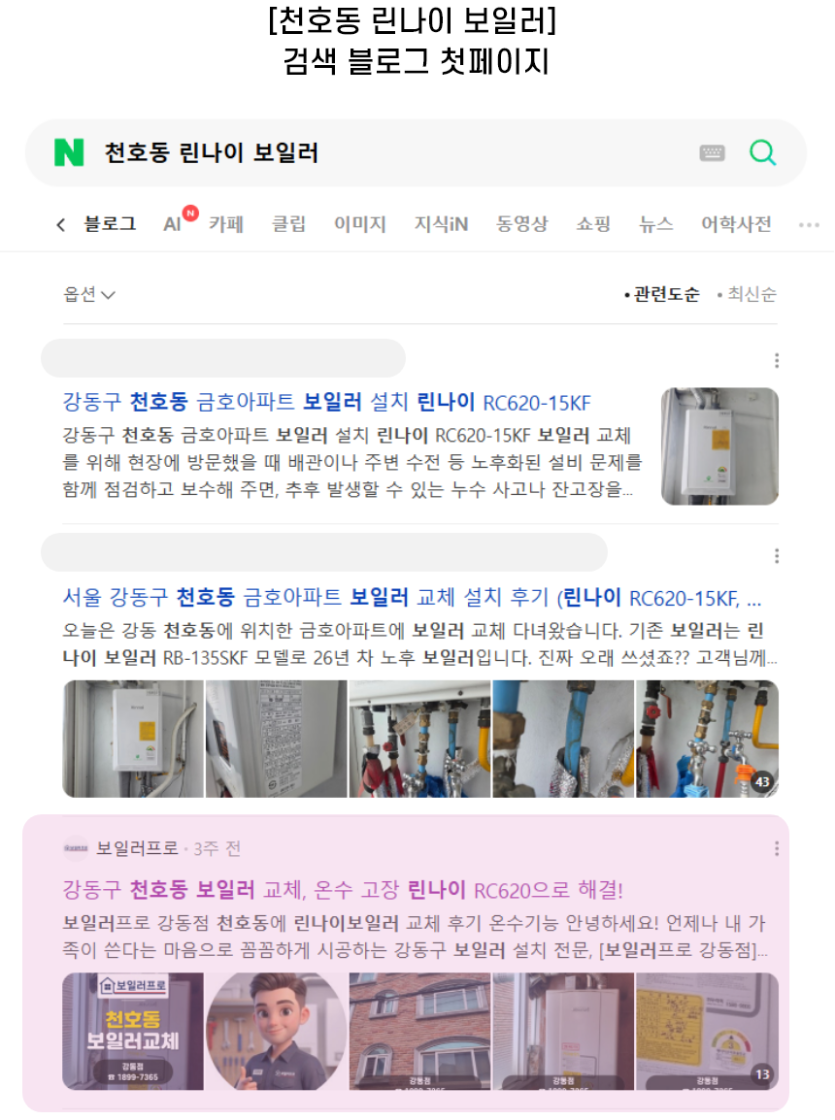 [천호동 린나이 보일러] 검색 블로그 첫페이지