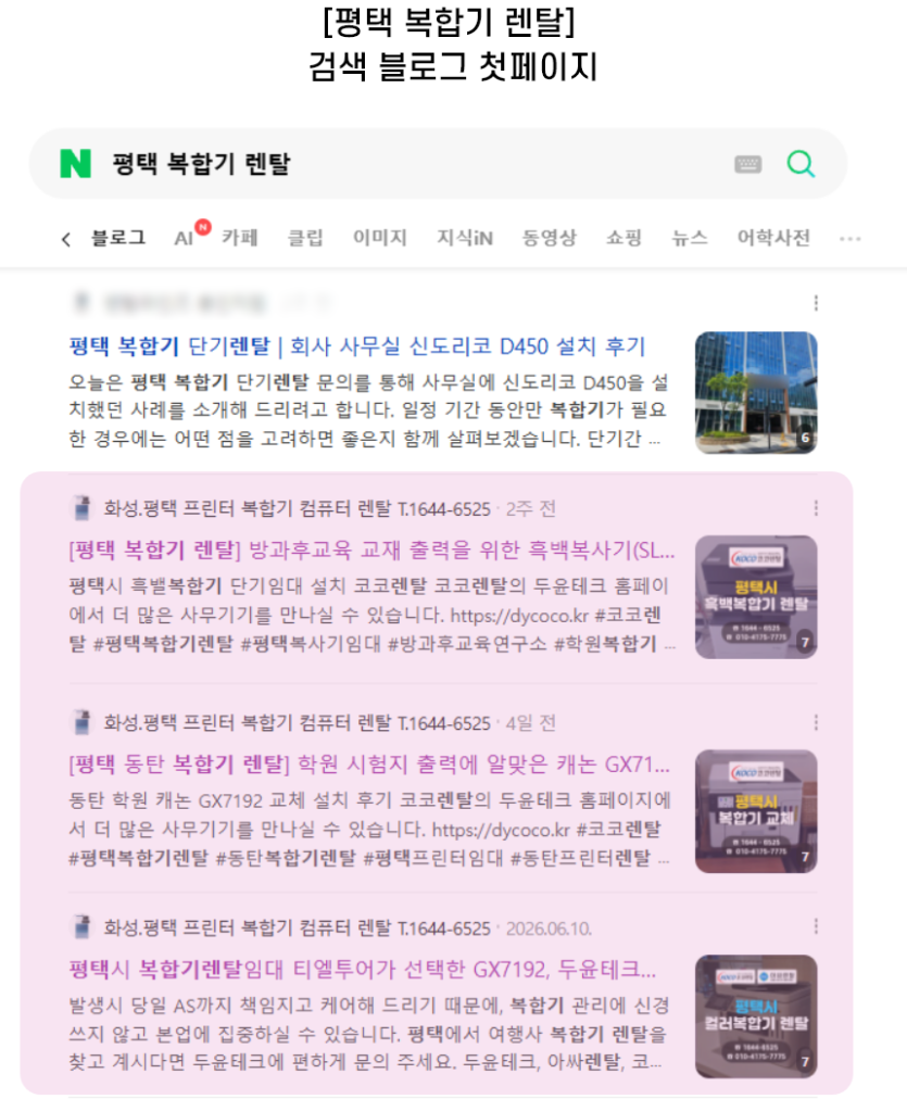 [평택 복합기 렌탈] 검색 블로그 첫페이지