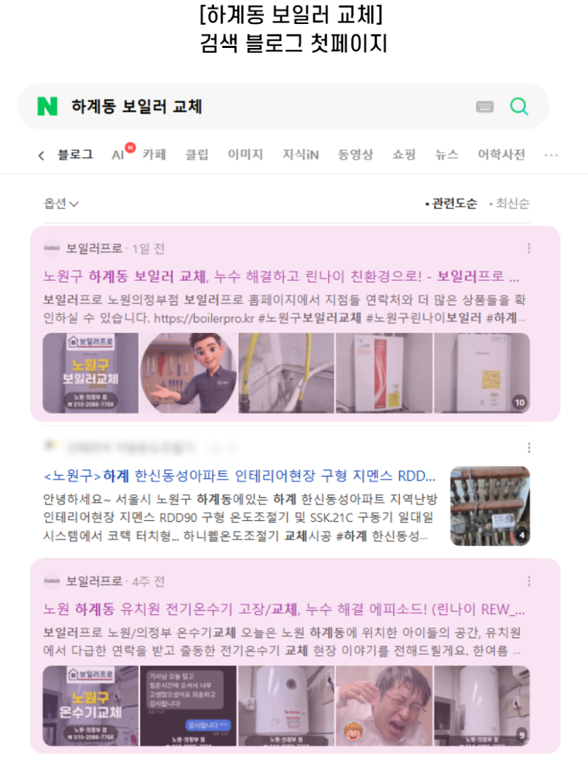 [하계동 보일러 교체] 검색 블로그 첫페이지