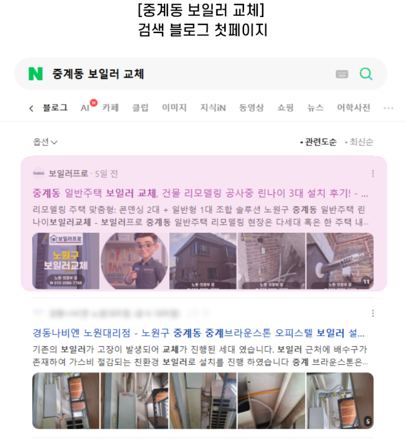 [중계동 보일러 교체] 검색 블로그 첫페이지