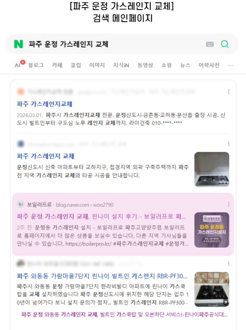 [파주 운정 가스레인지 교체] 검색 메인페이지