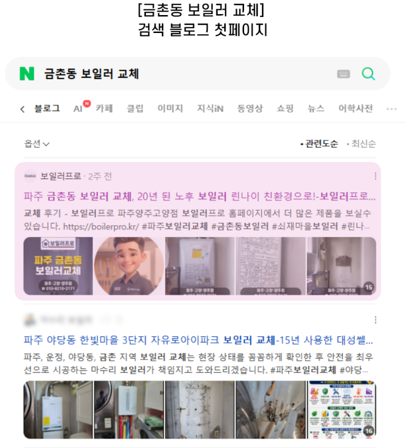 [금촌동 보일러 교체] 검색 블로그 첫페이지