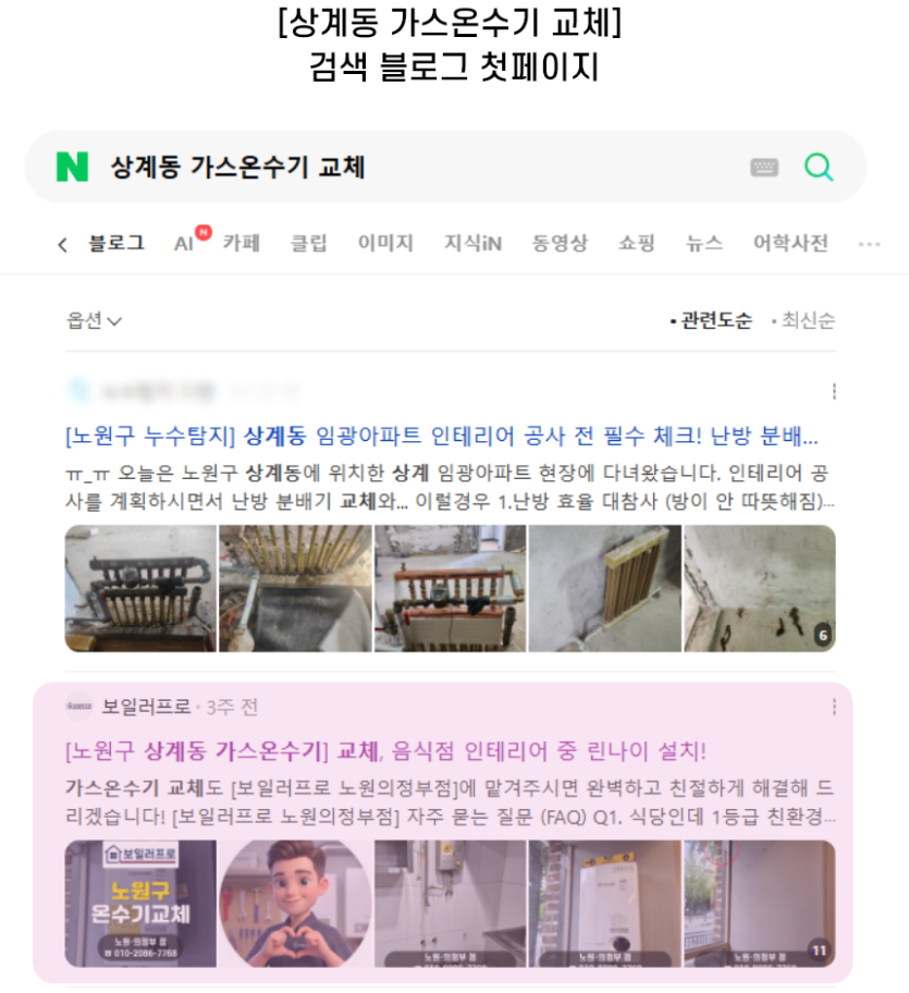 [상계동 가스온수기 교체] 검색 블로그 첫페이지