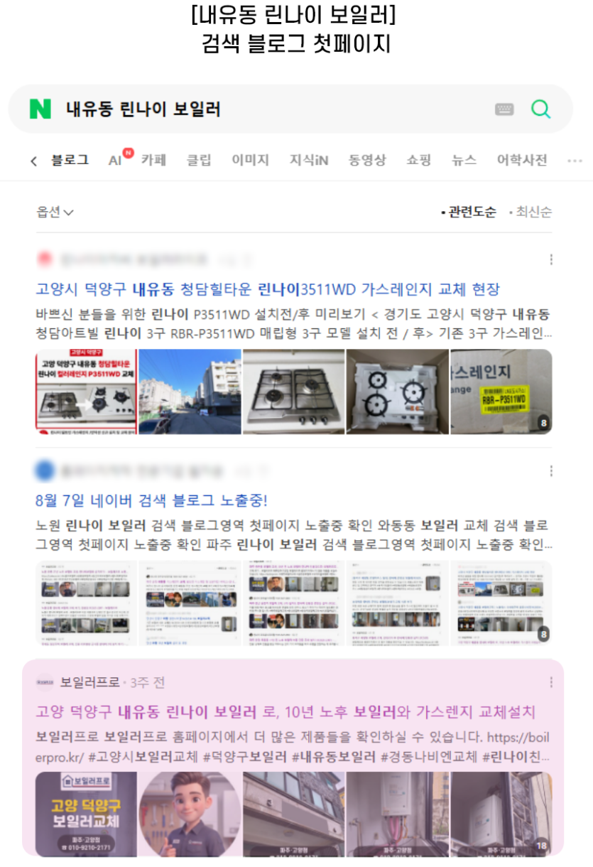 [내유동 린나이 보일러] 검색 블로그 첫페이지