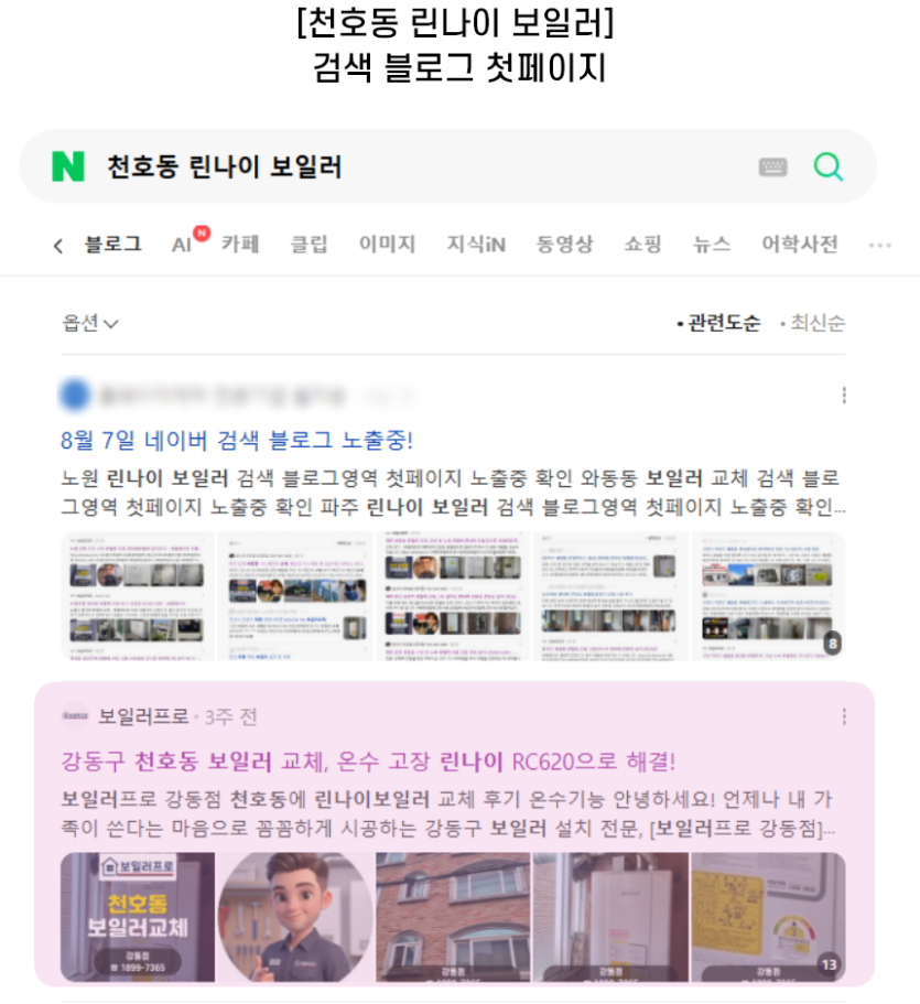 [천호동 린나이 보일러] 검색 블로그 첫페이지