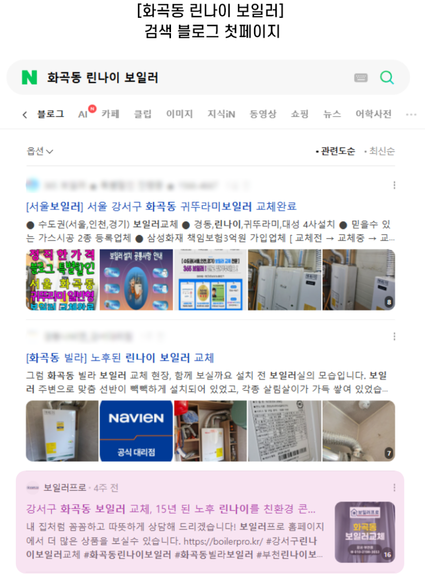[화곡동 린나이 보일러] 검색 블로그 첫페이지