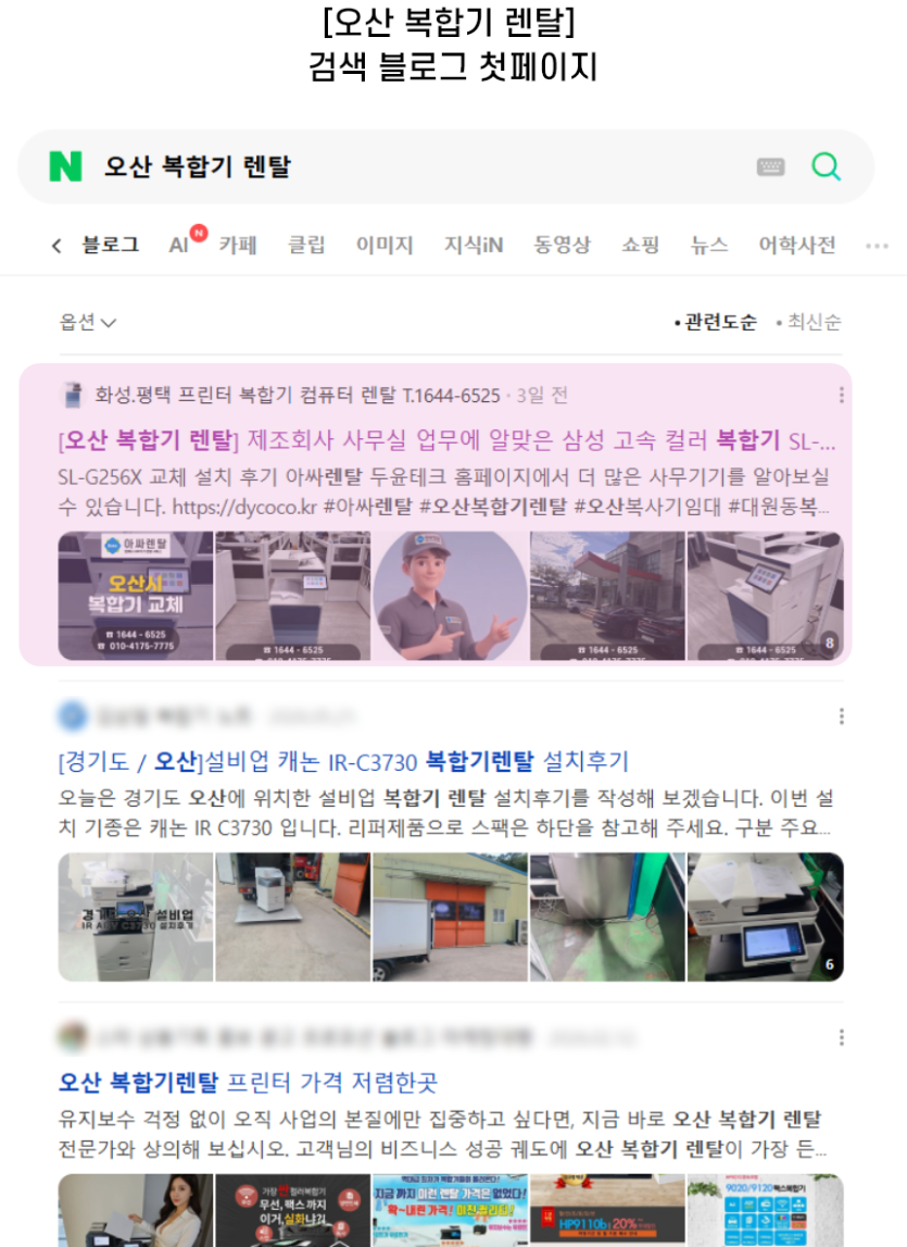 [오산 복합기 렌탈] 검색 블로그 첫페이지