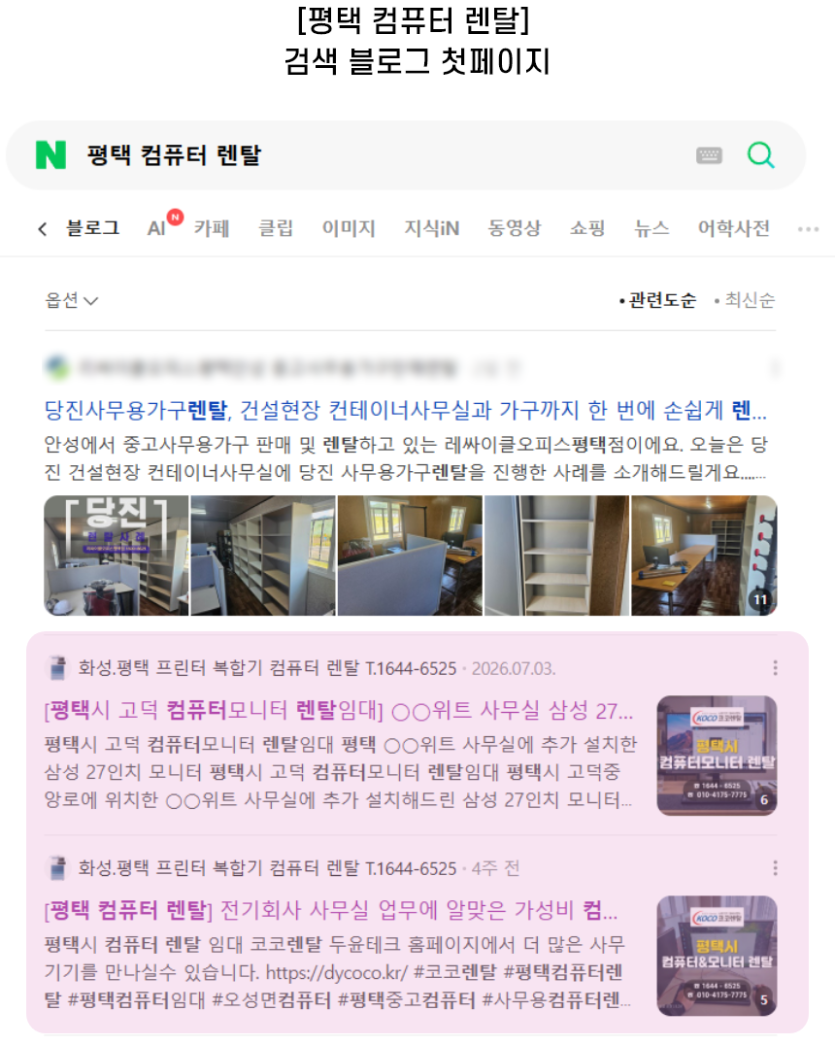 [평택 컴퓨터 렌탈] 검색 블로그 첫페이지