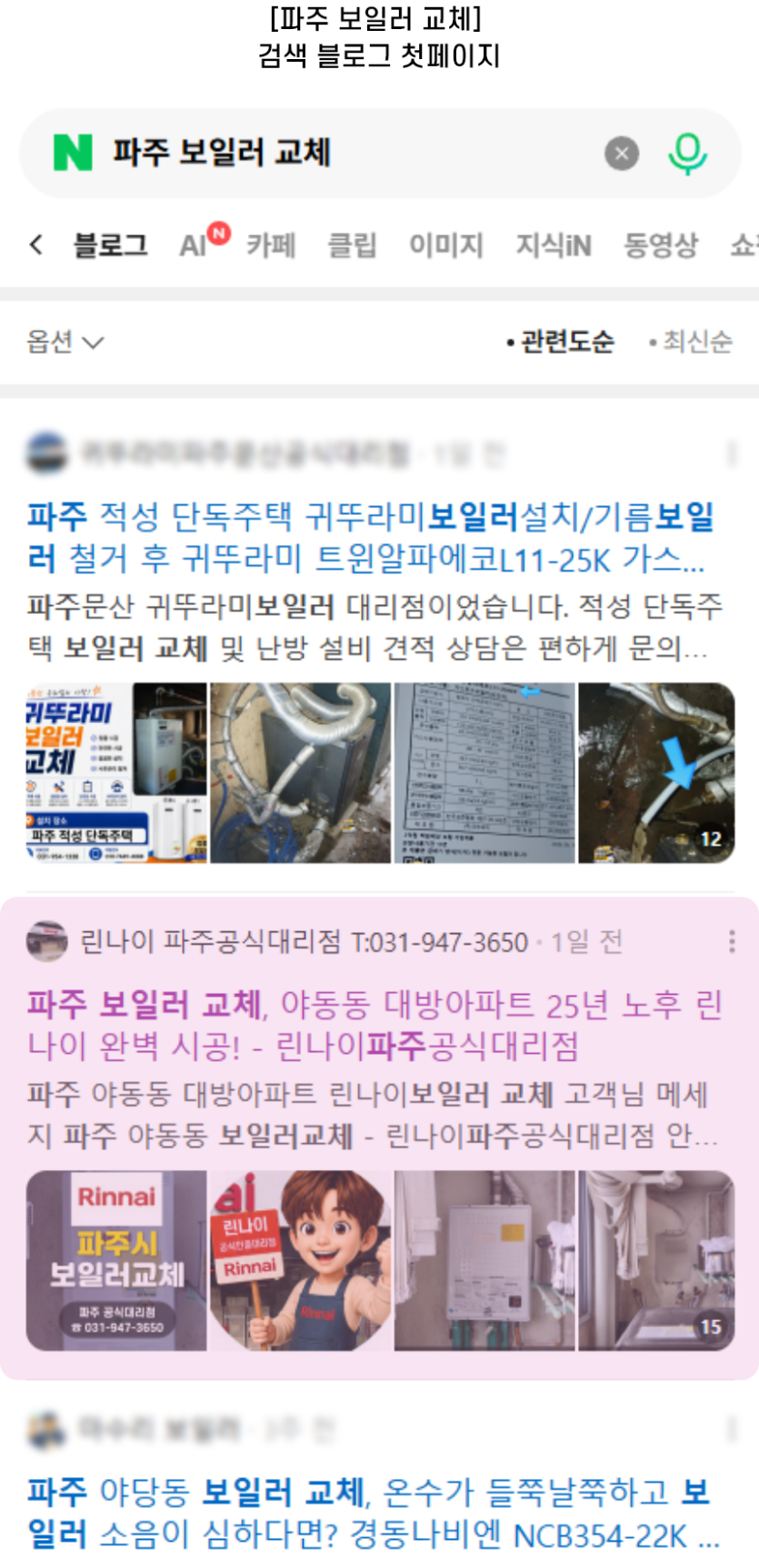 [파주 보일러 교체] 검색 블로그 첫페이지