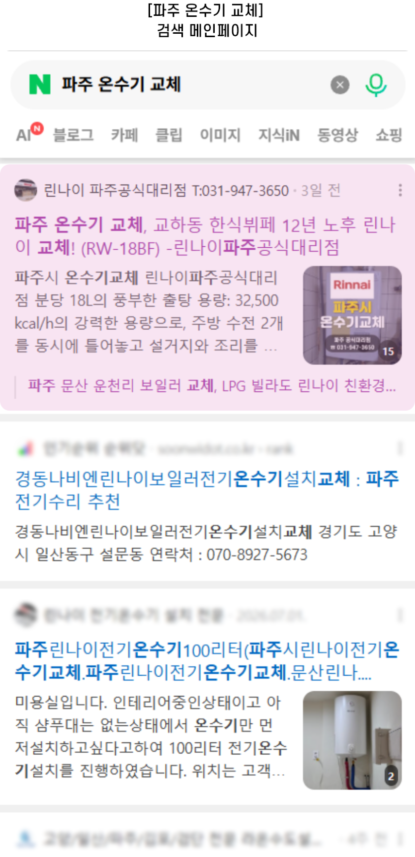 [파주 온수기 교체] 검색 메인페이지