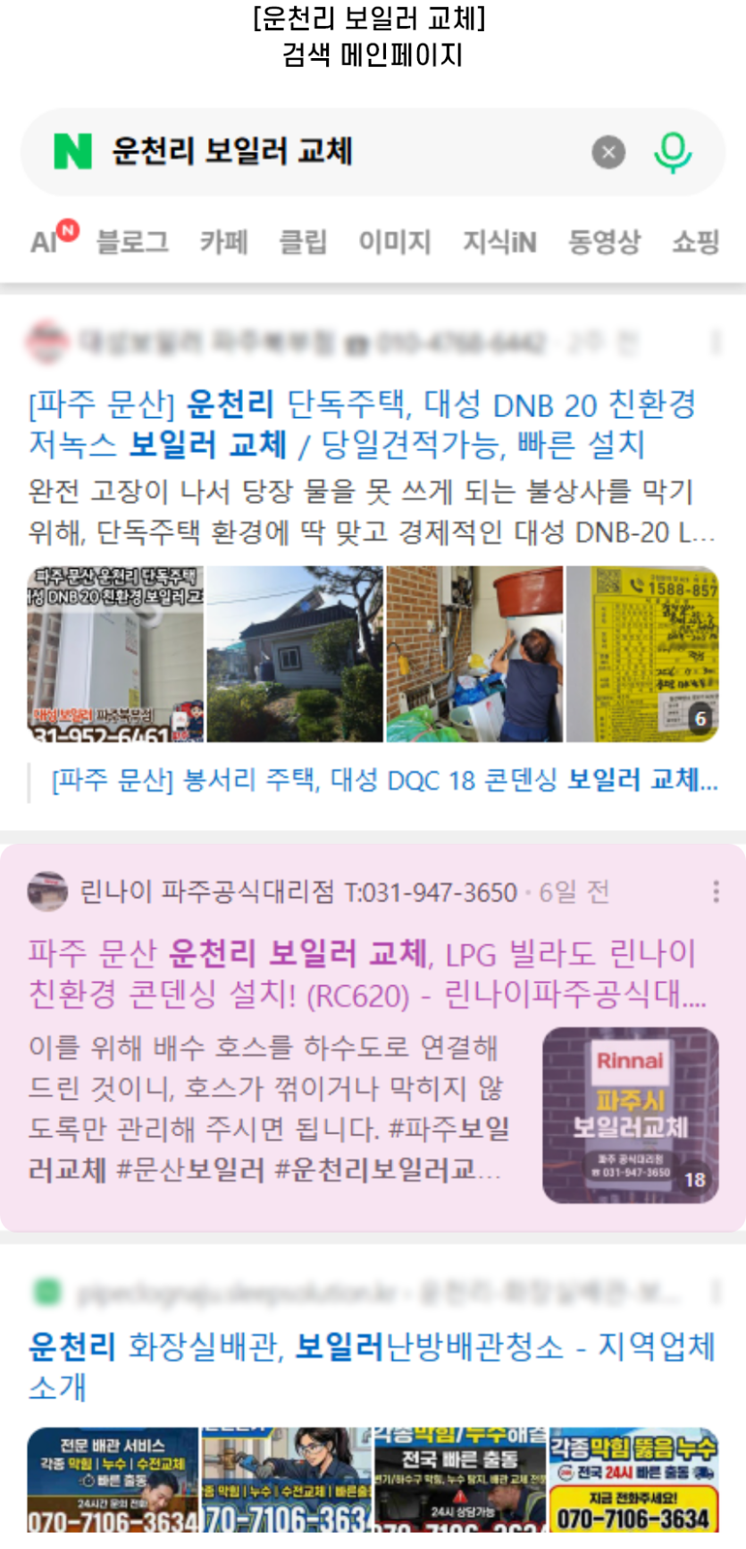 [운천리 보일러 교체] 검색 메인페이지