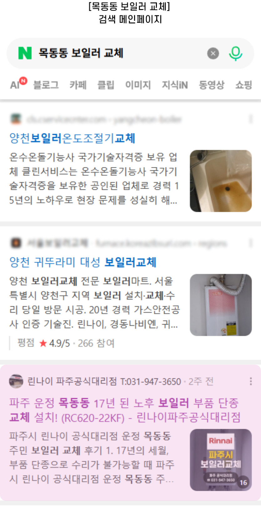 [목동동 보일러 교체] 검색 메인페이지