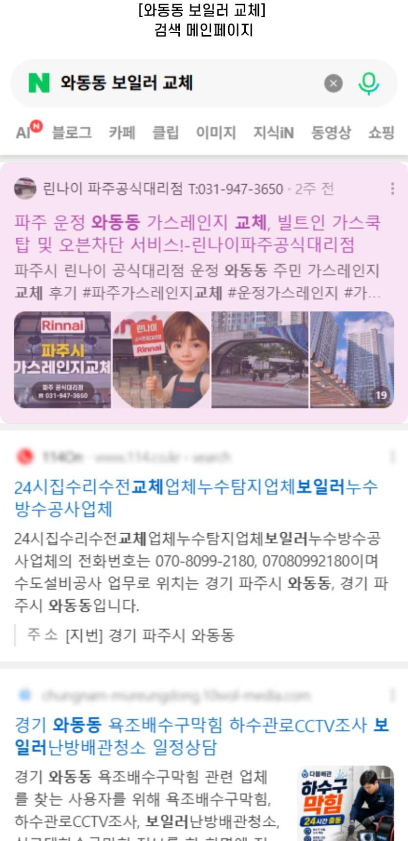 [와동동 보일러 교체] 검색 메인페이지