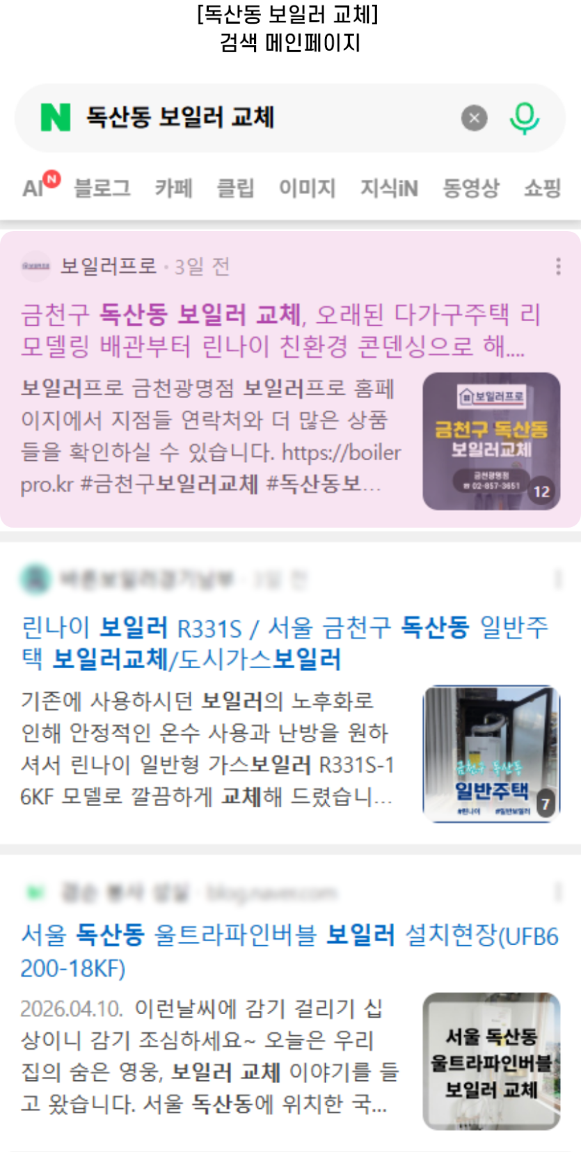 [독산동 보일러 교체] 검색 메인페이지