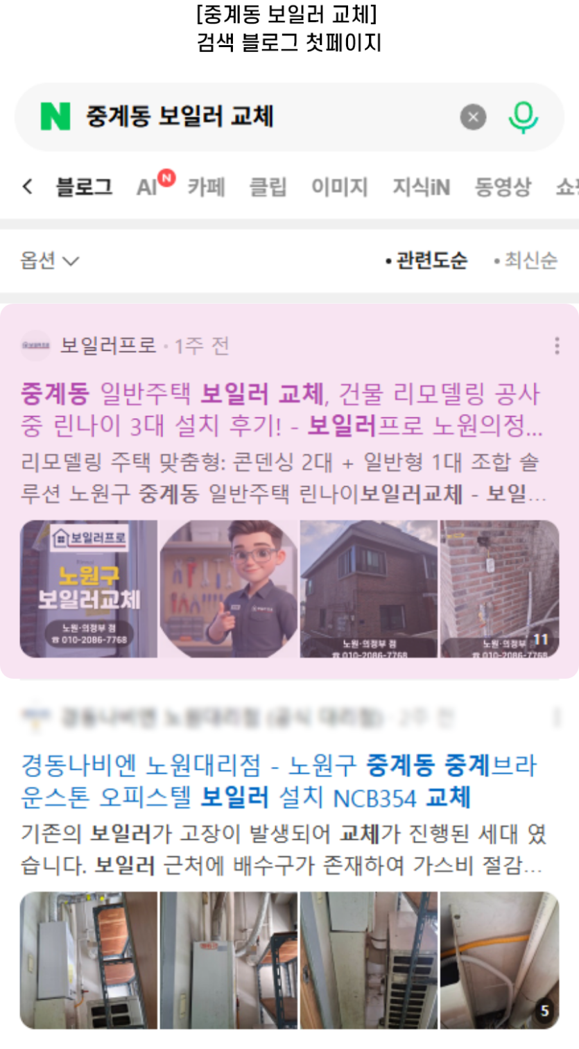 [중계동 보일러 교체] 검색 블로그 첫페이지