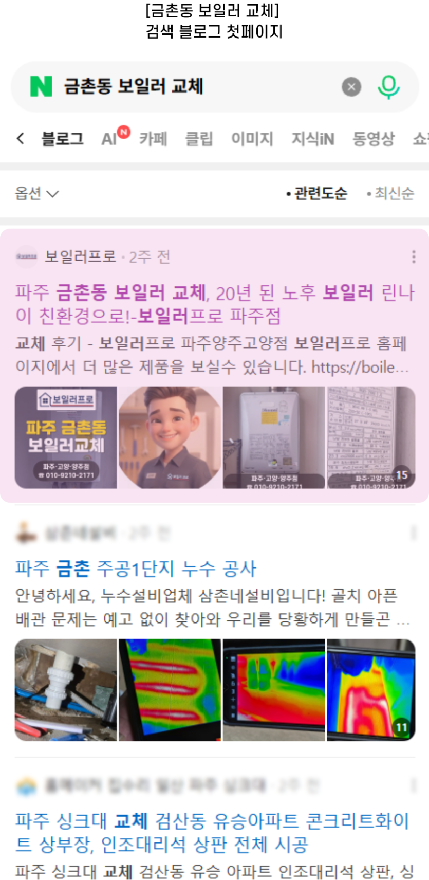 [금촌동 보일러 교체] 검색 블로그 첫페이지