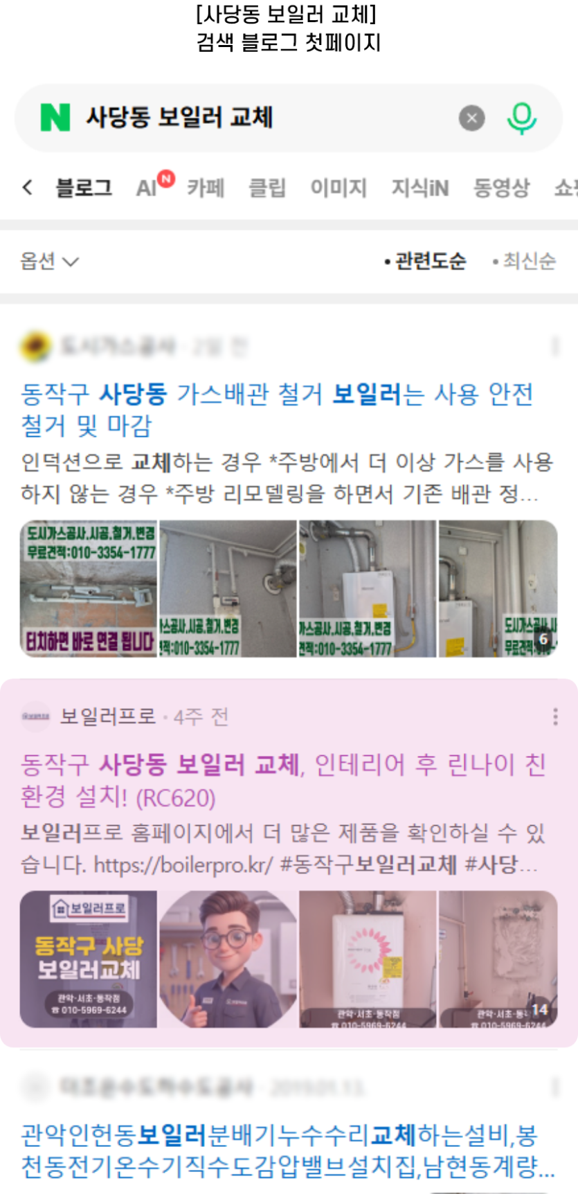 [사당동 보일러 교체] 검색 블로그 첫페이지