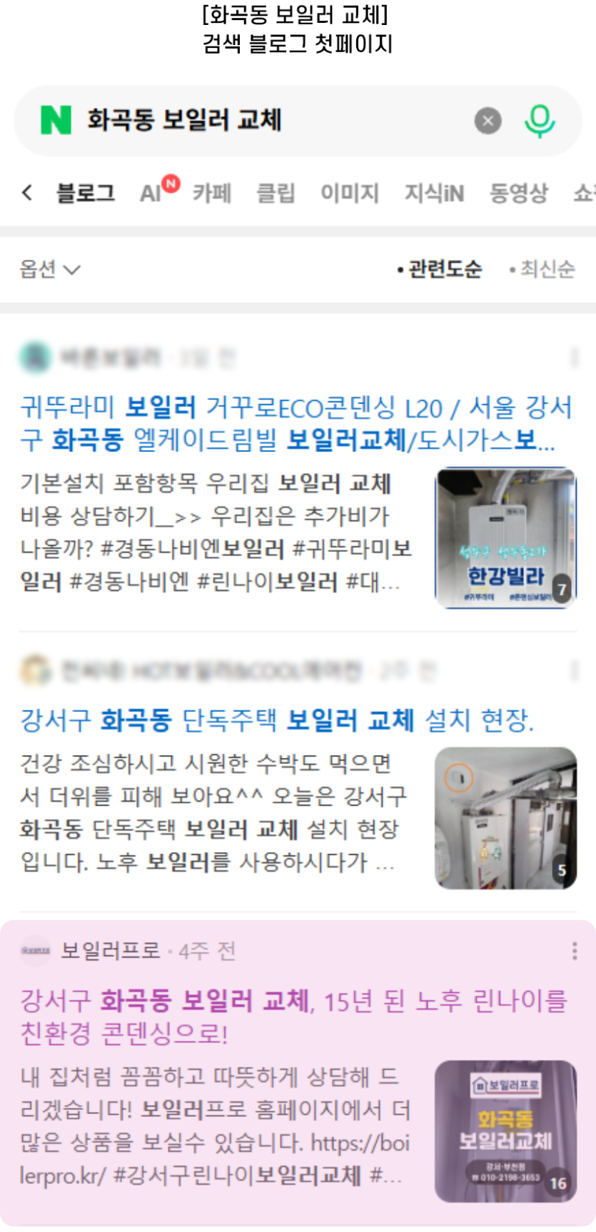 [화곡동 보일러 교체] 검색 블로그 첫페이지
