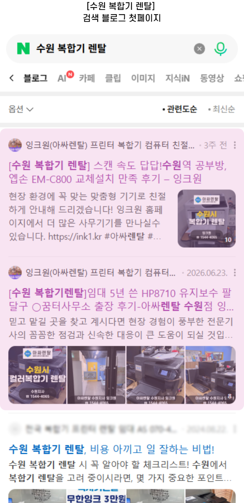 [수원 복합기 렌탈] 검색 블로그 첫페이지