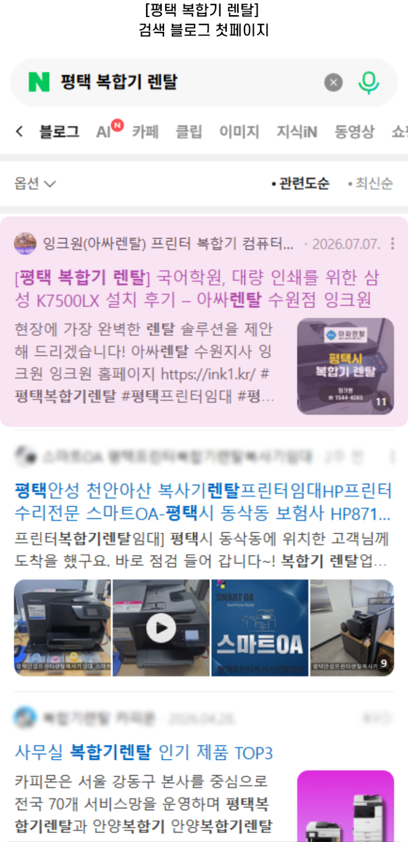 [평택 복합기 렌탈] 검색 블로그 첫페이지