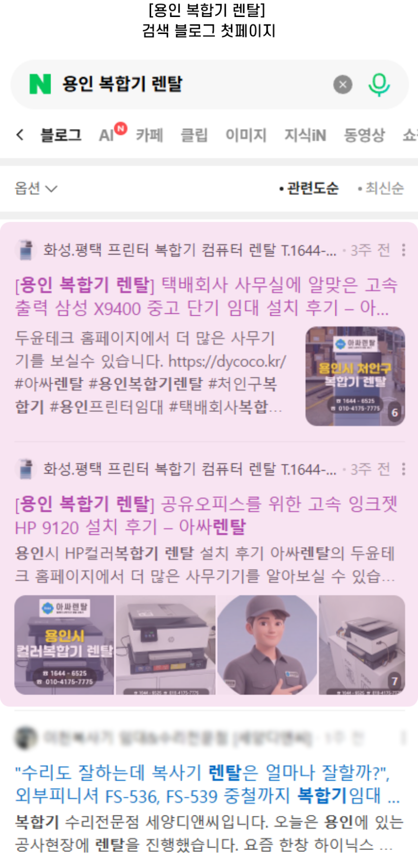 [용인 복합기 렌탈] 검색 블로그 첫페이지