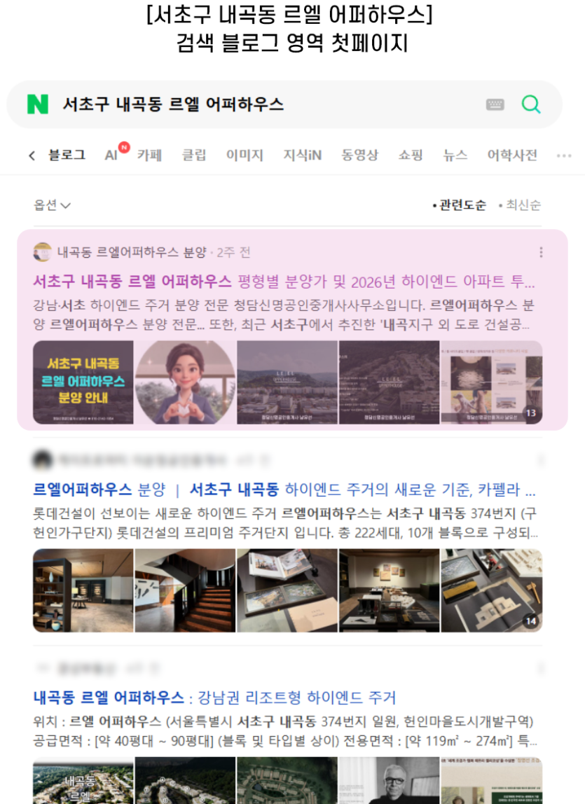 [서초구 내곡동 르엘 어퍼하우스] 검색 블로그 영역 첫페이지