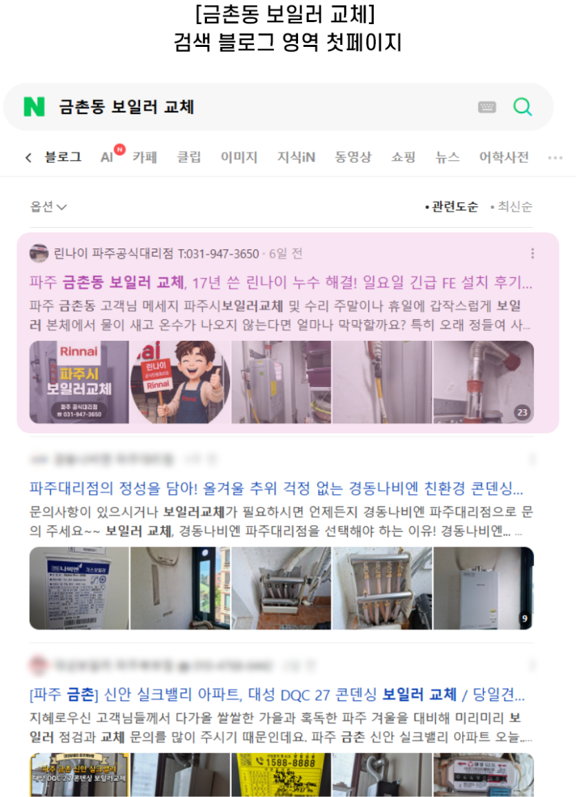 [금촌동 보일러 교체] 검색 블로그 영역 첫페이지