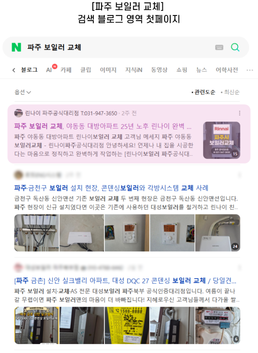 [파주 보일러 교체] 검색 블로그 영역 첫페이지
