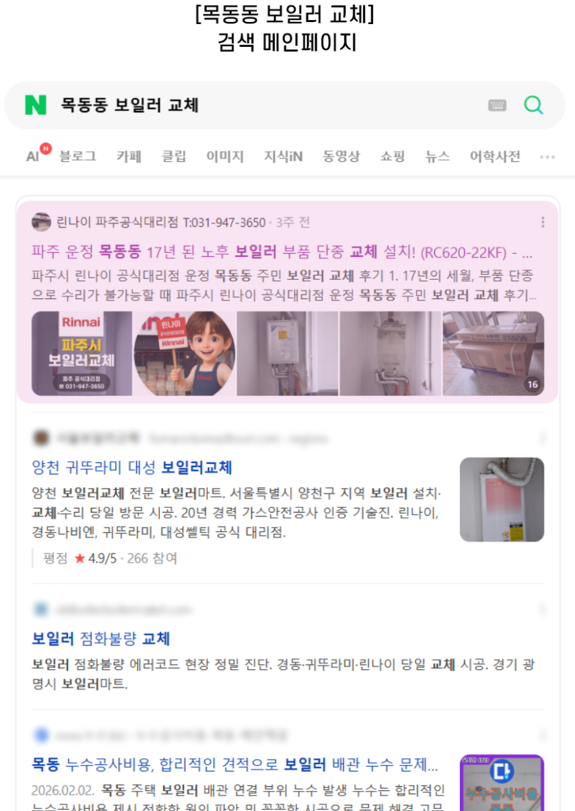 [목동동 보일러 교체] 검색 메인페이지