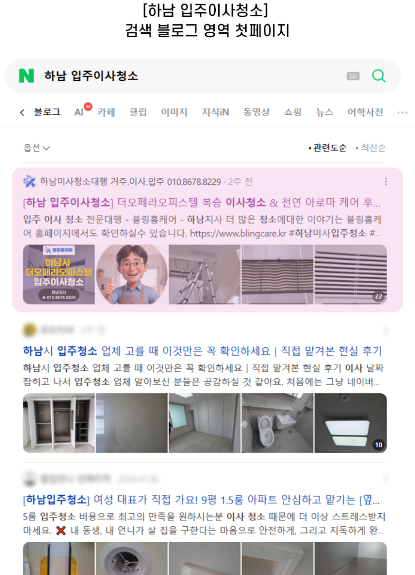 [하남 입주이사청소] 검색 블로그 영역 첫페이지