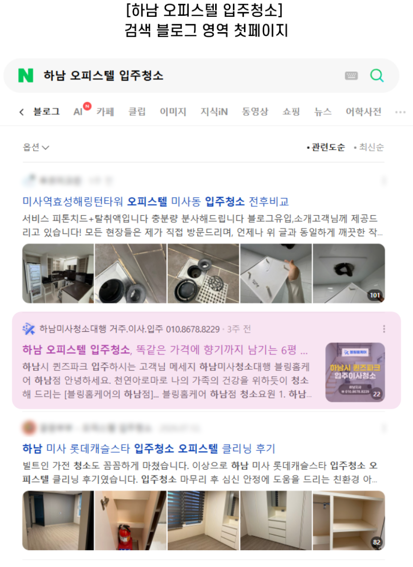[하남 오피스텔 입주청소] 검색 블로그 영역 첫페이지