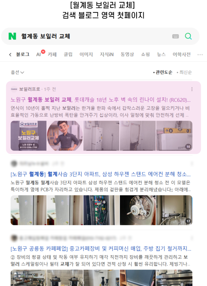 [월계동 보일러 교체] 검색 블로그 영역 첫페이지
