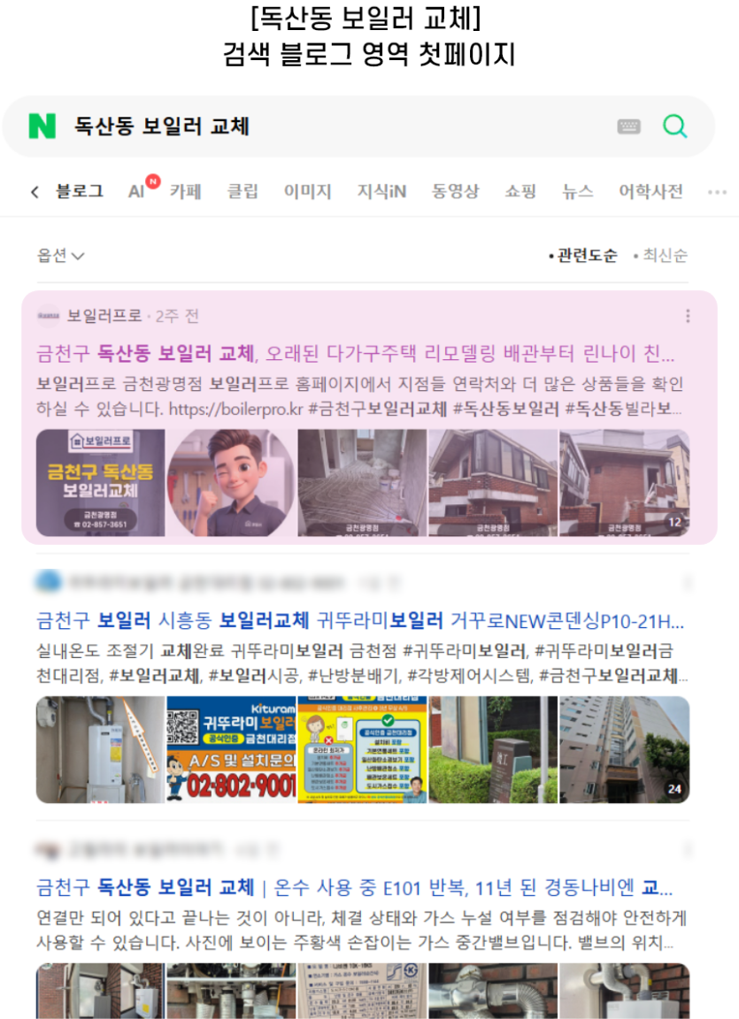 [독산동 보일러 교체] 검색 블로그 영역 첫페이지
