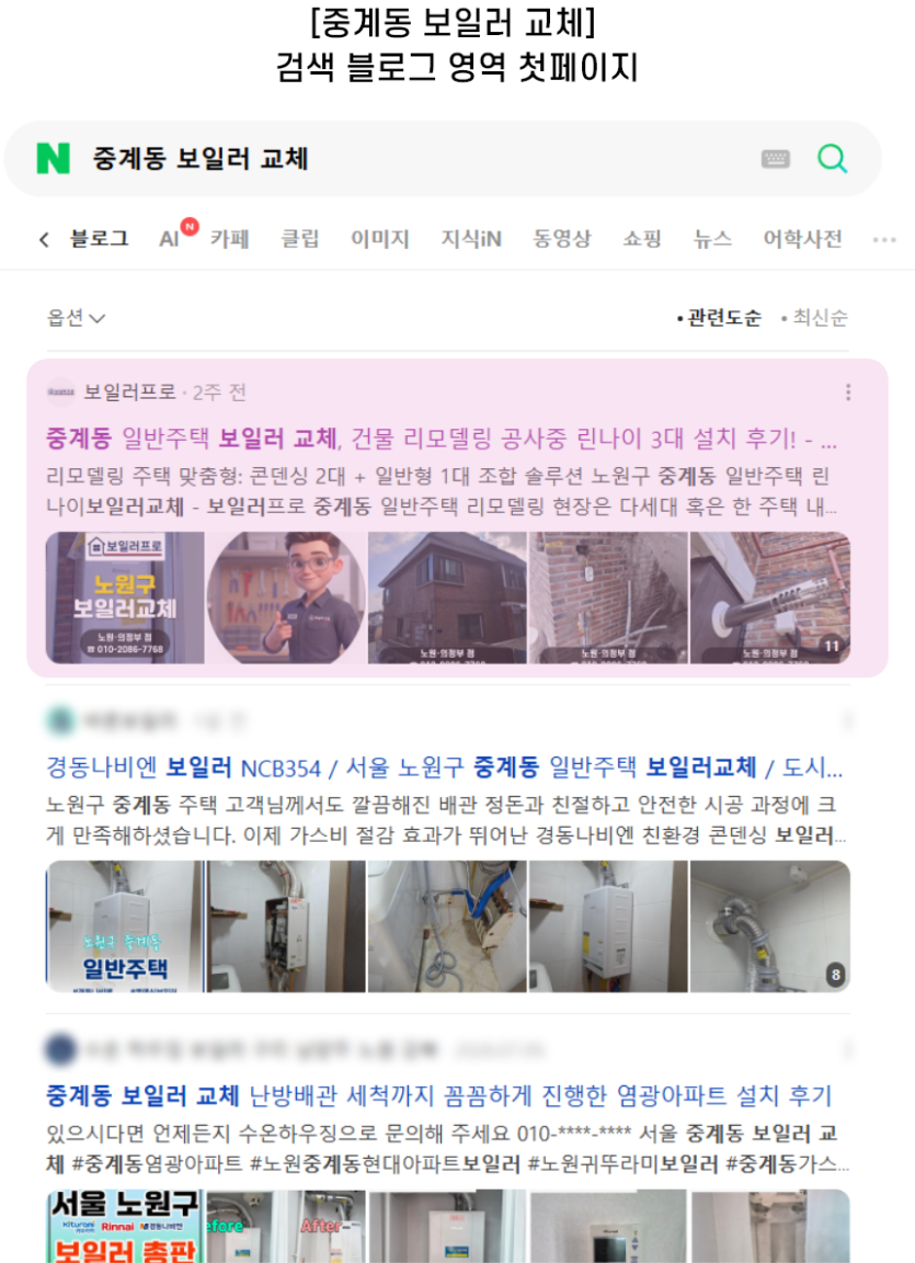 [중계동 보일러 교체] 검색 블로그 영역 첫페이지