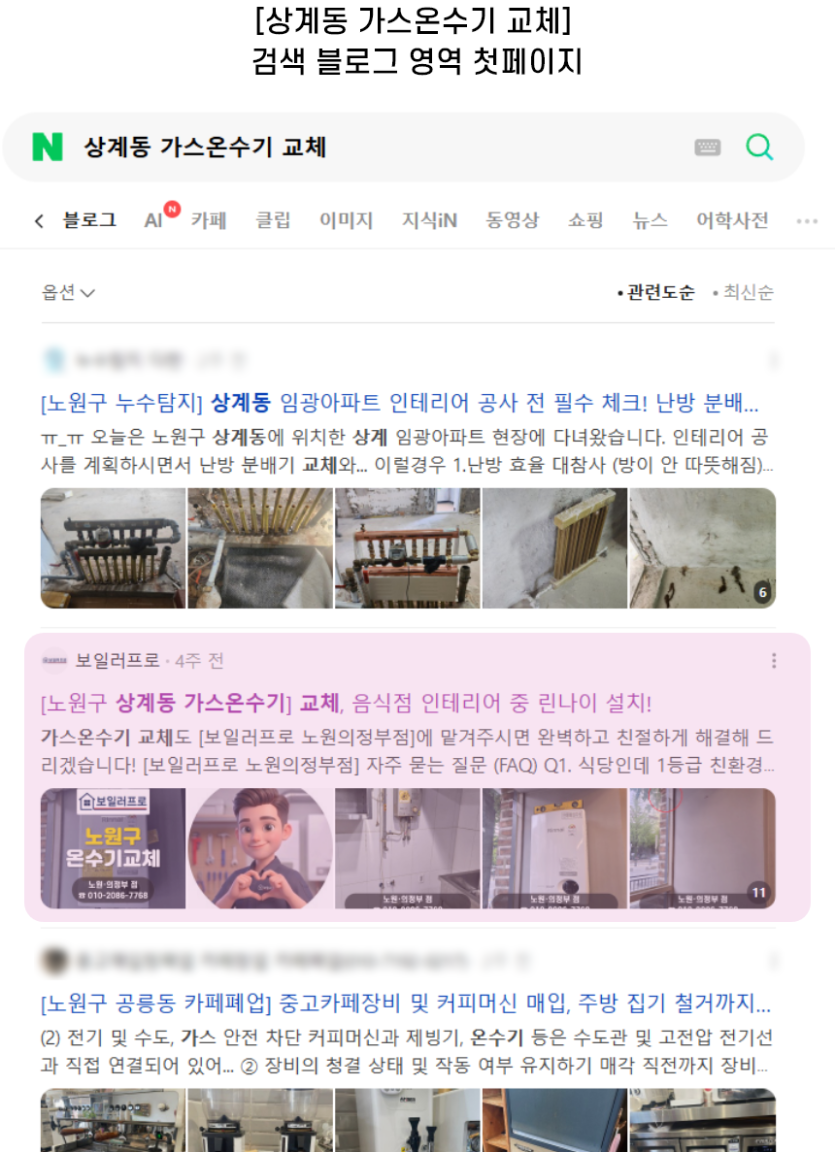 [상계동 가스온수기 교체] 검색 블로그 영역 첫페이지