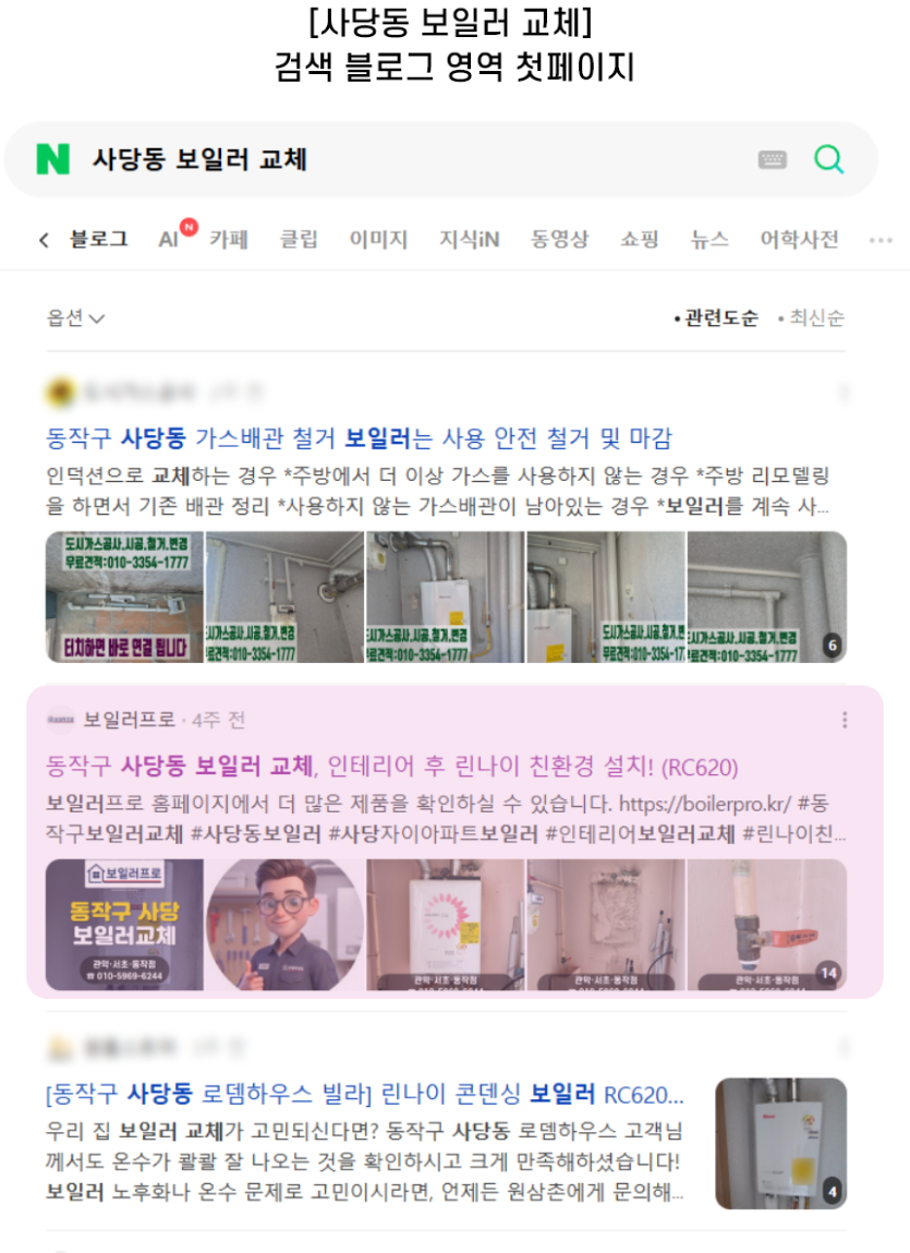 [사당동 보일러 교체] 검색 블로그 영역 첫페이지