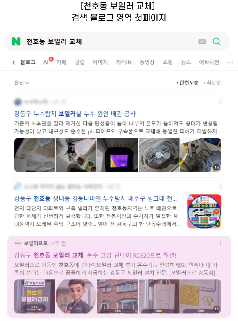 [천호동 보일러 교체] 검색 블로그 영역 첫페이지