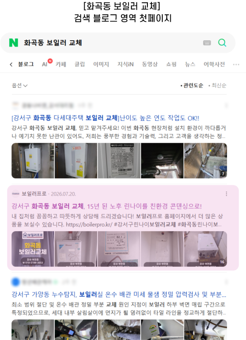 [화곡동 보일러 교체] 검색 블로그 영역 첫페이지